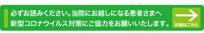 当院にお越しになる患者様へ