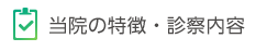 当院の特徴・診察内容