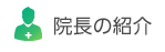 院長の紹介