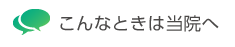 こんなときは当院へご相談ください