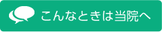 こんなときは当院へご相談ください